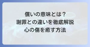 償いの意味を徹底解説！謝罪との違いや具体的な行動、心理まで