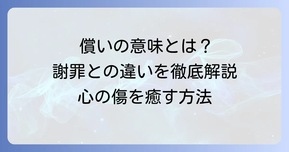 償いの意味を徹底解説！謝罪との違いや具体的な行動、心理まで