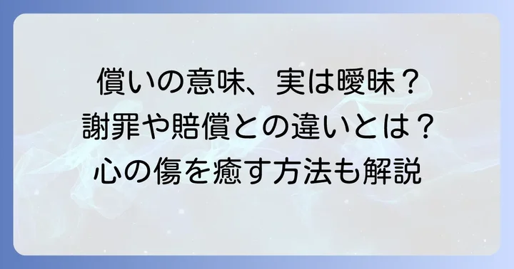 償いとは何か？その基本的な意味を深く理解する