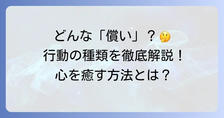 償いの具体的な行動と種類