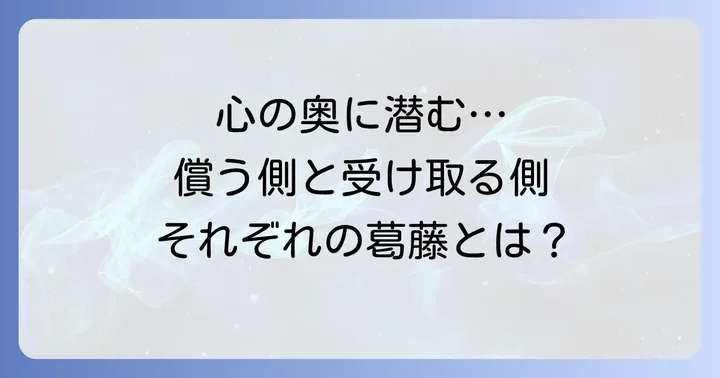 償う側の心理と受け取る側の心理