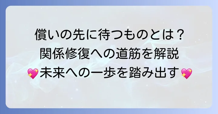 償いがもたらす影響と関係修復への道筋