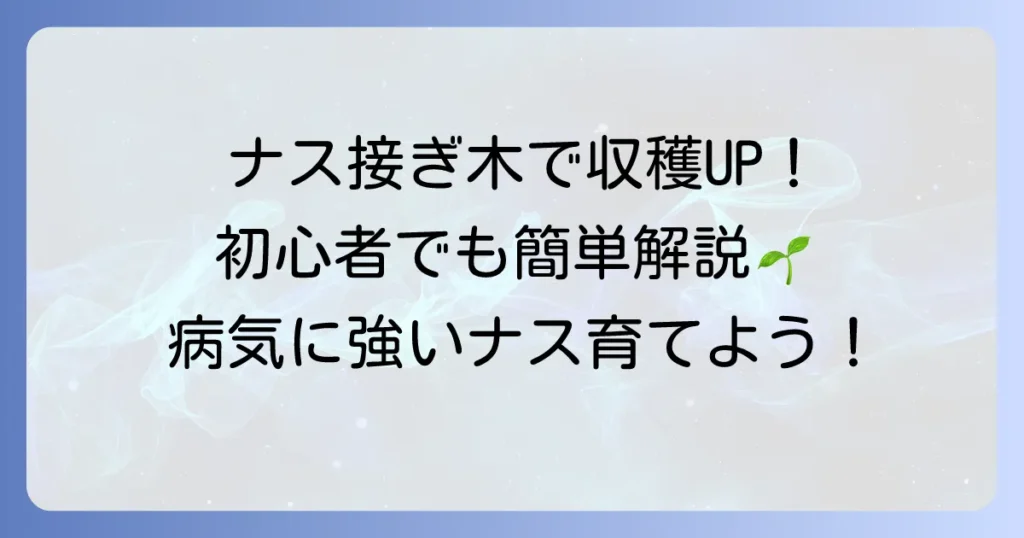 ナスの接ぎ木の仕方を徹底解説！成功するためのコツと準備するもの