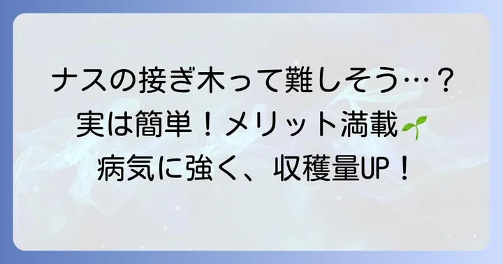 ナスの接ぎ木とは？その魅力と目的