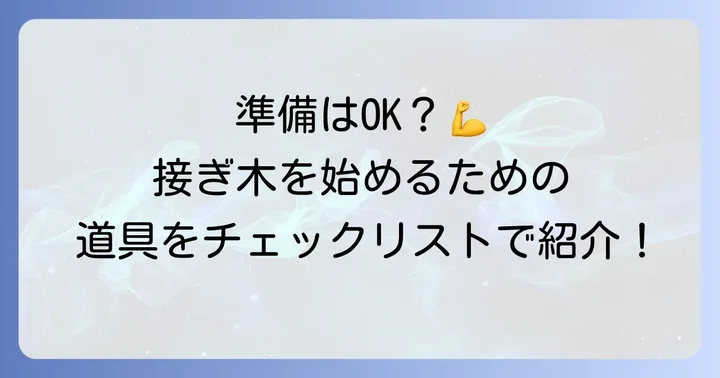 接ぎ木を始める前に！必要な準備と道具