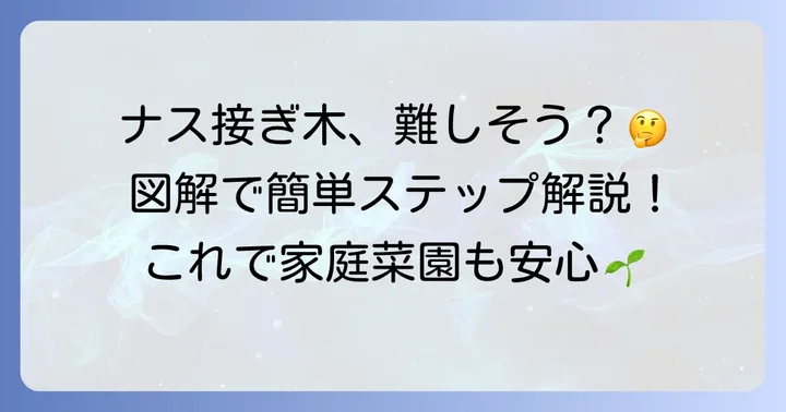 実践！ナスの接ぎ木方法をステップバイステップで