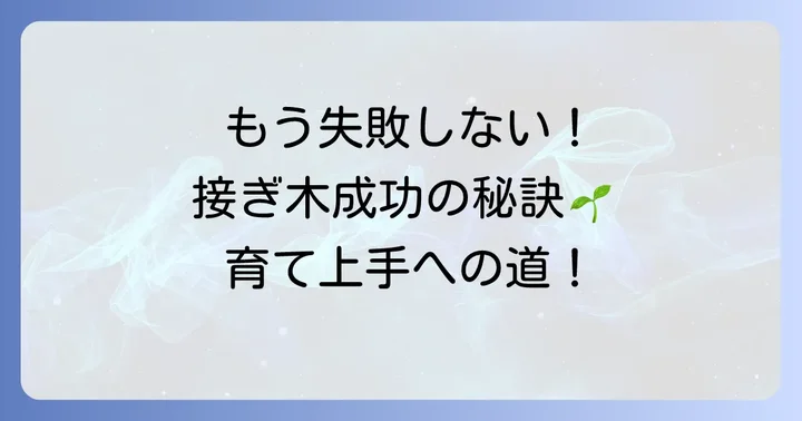 接ぎ木を成功させるための重要なコツ
