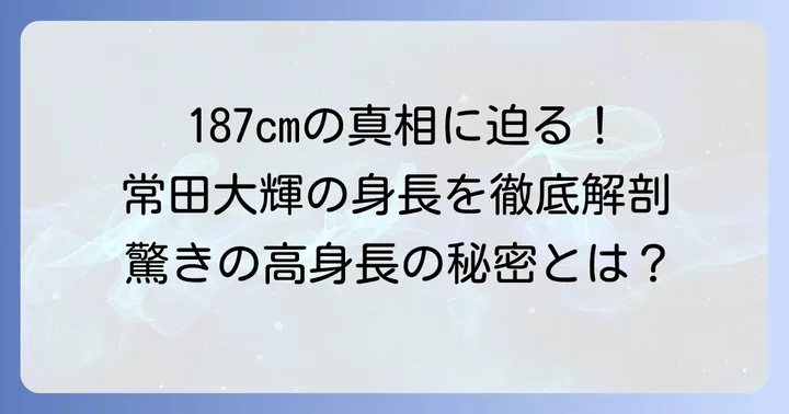 常田大輝の身長は何cm？驚きの高身長を徹底解説！