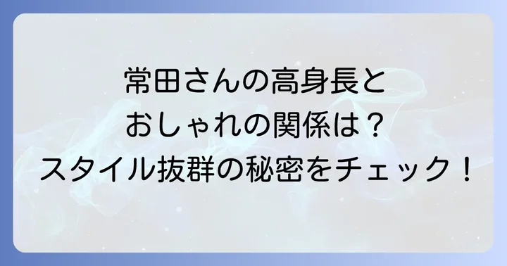 常田大輝のファッションと身長の関係性