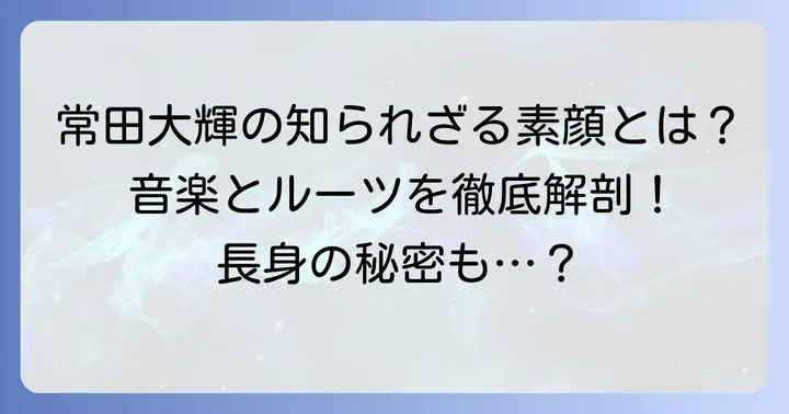 常田大輝の基本プロフィールと音楽活動