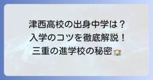 津西高校の出身中学はどこが多い？入学を検討するあなたへ徹底解説