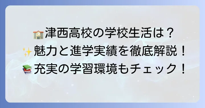 津西高校の魅力と学校生活