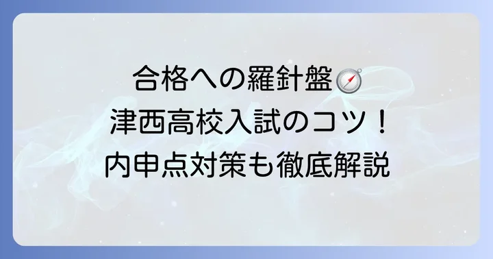 津西高校への入学を考える際のコツ