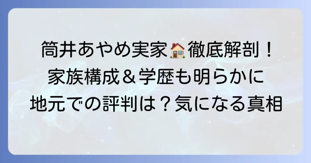 筒井あやめさんの実家の真相は？出身地や家族構成を徹底解説！