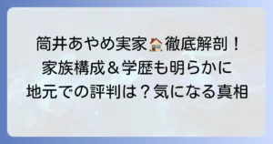 筒井あやめさんの実家の真相は？出身地や家族構成を徹底解説！