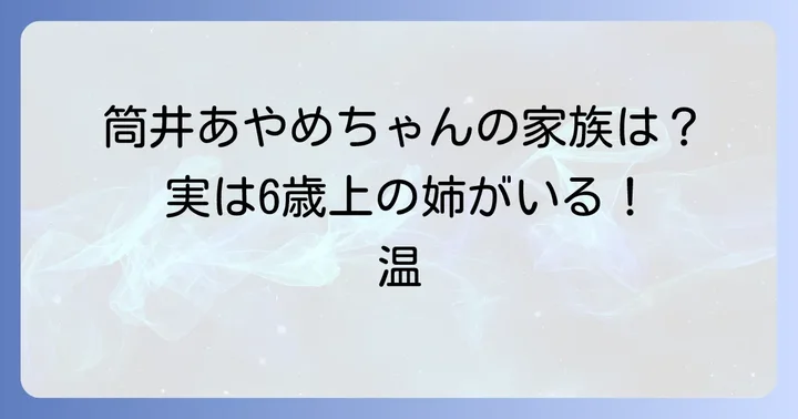 筒井あやめさんの家族構成は？温かい家族関係に迫る