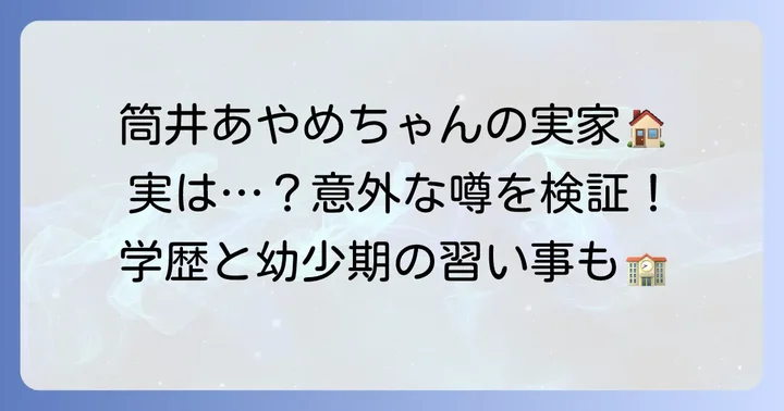 筒井あやめさんの実家は裕福なの？幼少期の習い事と学歴