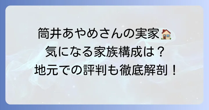 筒井あやめさんの実家に関するよくある質問