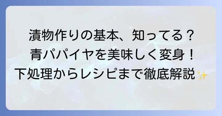 青パパイヤ漬物を作る前に知っておきたい基本