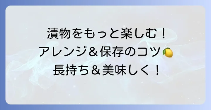 パパイヤ漬物をさらに美味しくするアレンジと保存方法