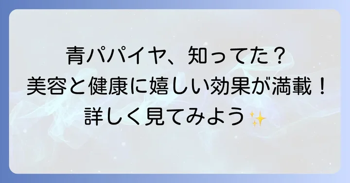 青パパイヤ漬物の栄養と健康への良い影響