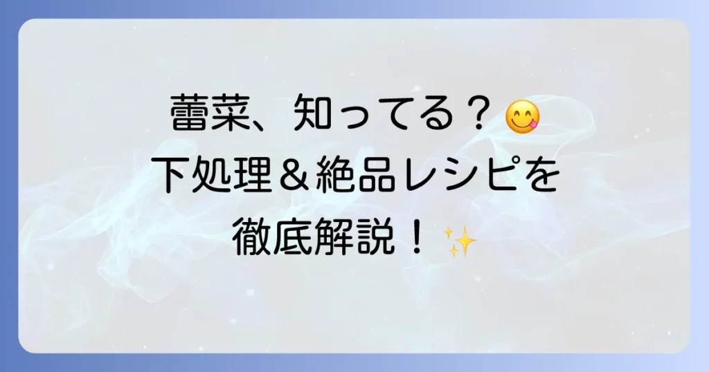蕾菜の食べ方を徹底解説！下処理から絶品レシピまで、旬の味覚を堪能