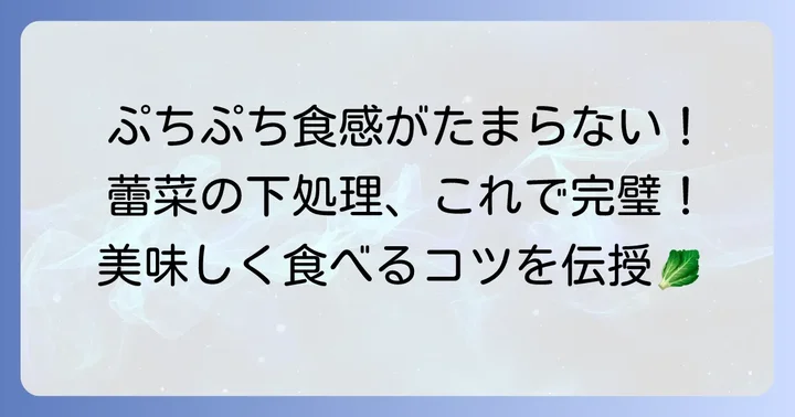 蕾菜を美味しく食べるための下処理方法
