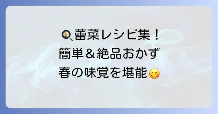 蕾菜の絶品レシピ集!様々な調理法で味わい尽くす