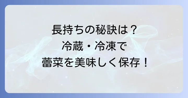 蕾菜の保存方法と長持ちさせるコツ