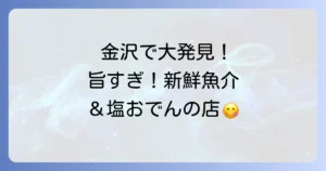 鮮魚畑つづみで味わう金沢の新鮮魚介と名物おでんの魅力