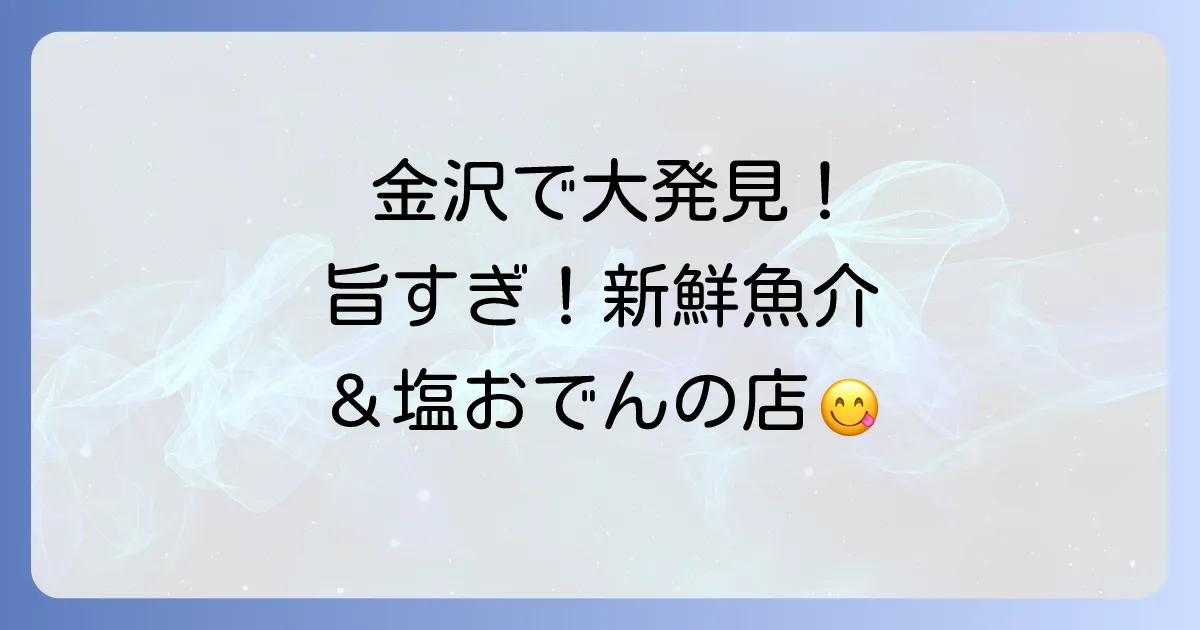 鮮魚畑つづみで味わう金沢の新鮮魚介と名物おでんの魅力