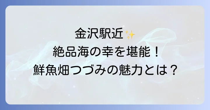 鮮魚畑つづみとは?金沢駅近くで味わう旬の味覚