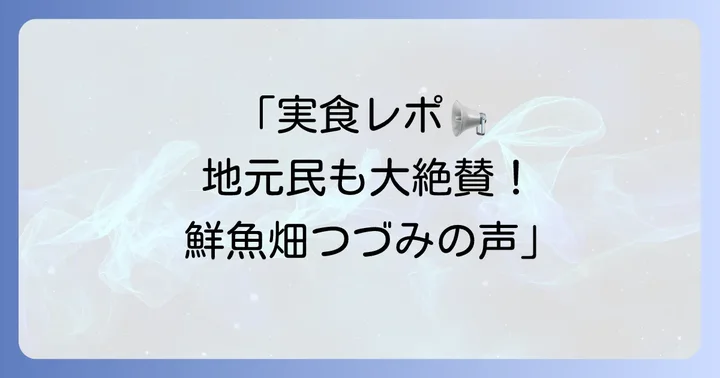 鮮魚畑つづみ訪問者の声と口コミ
