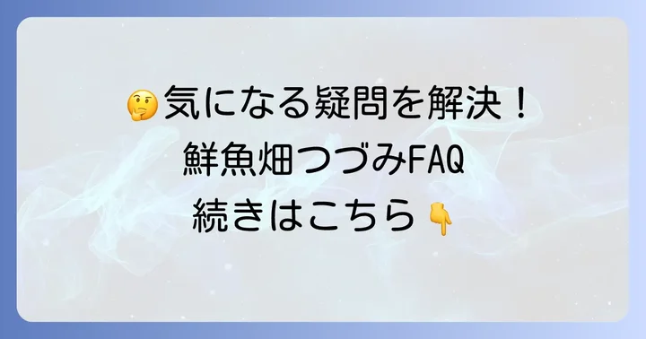 よくある質問