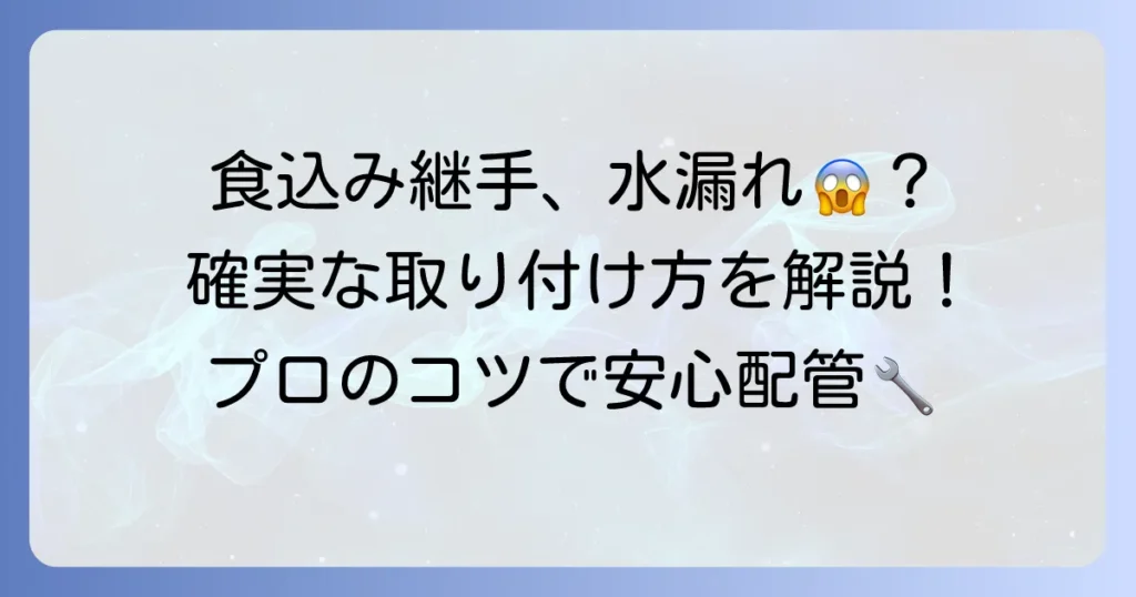 銅管の食込み継手を徹底解説！水漏れを防ぐ取り付け方と選び方のコツ