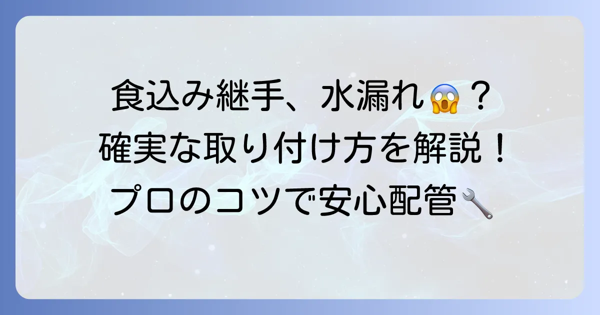 銅管の食込み継手を徹底解説！水漏れを防ぐ取り付け方と選び方のコツ