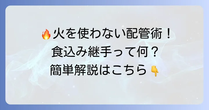 食込み継手とは？銅管配管で選ばれる理由