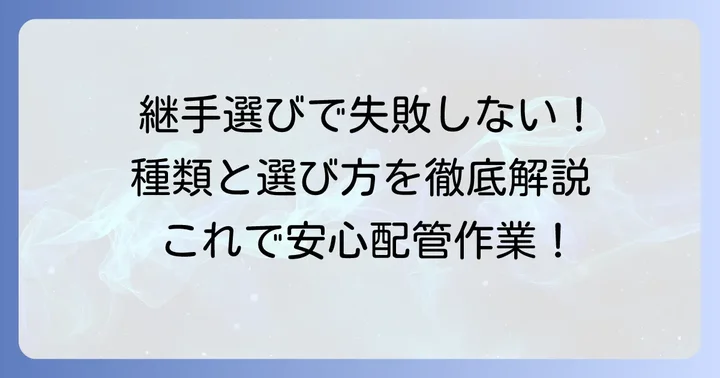 食込み継手の種類と選び方