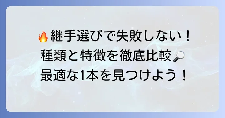 食込み継手と他の銅管継手との比較