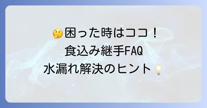 食込み継手に関するよくある質問