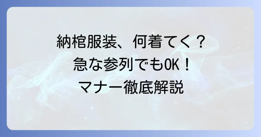 納棺・通夜なしの服装マナーを徹底解説！急な参列でも困らない選び方