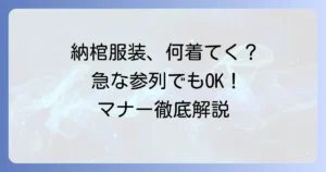納棺・通夜なしの服装マナーを徹底解説！急な参列でも困らない選び方