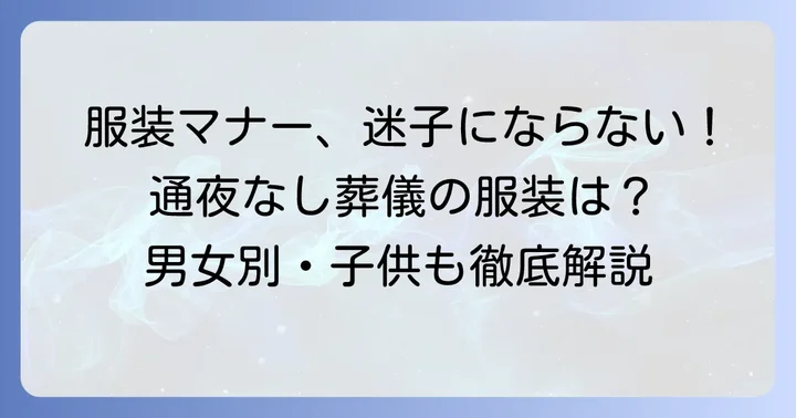 通夜なしの納棺式・葬儀における服装の基本