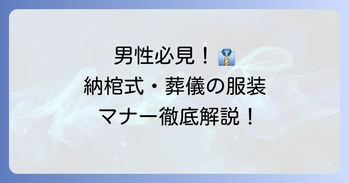 参列者の服装マナー:男性編