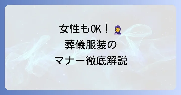 参列者の服装マナー:女性編