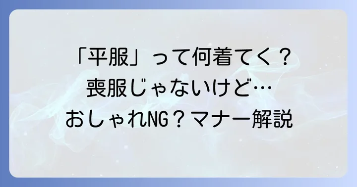 「平服」と言われた場合の服装