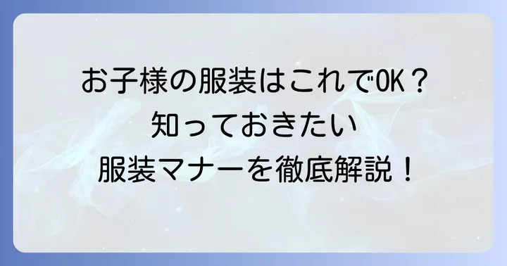 子どもの服装マナー