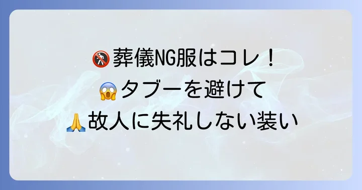 避けるべき服装と持ち物