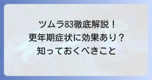 ツムラ83は更年期症状に効果的？当帰芍薬散の全てを徹底解説