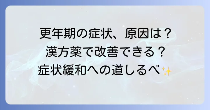 更年期とは？女性の体に起こる変化と漢方薬の役割